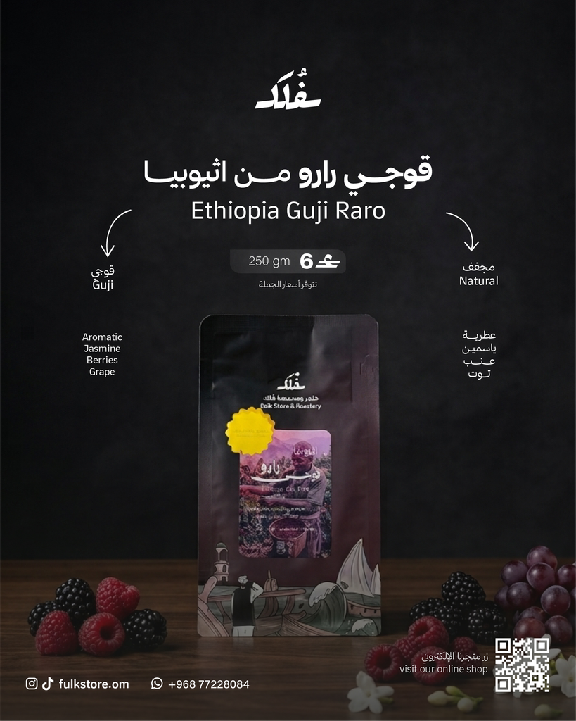 قوجي رارو - اثيوبيا - مميز ومحدود (250 gm)