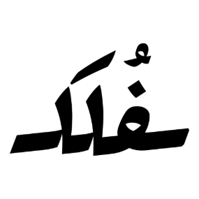 متجر فلك